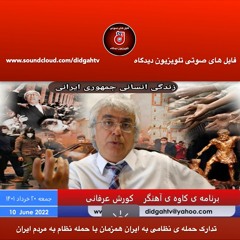 برنامه کاوه آهنگر- تدارک حمله ی نظامی به ایران همزمان با حمله نظام به مردم ایران
