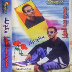 محمود عبد عبد العزيز - ألبوم: برتاح ليك (٢٠٠١م)