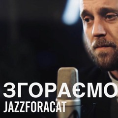 Пісні змін: "Згораємо" Jazzforacat