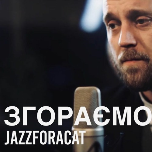 Пісні змін: "Згораємо" Jazzforacat