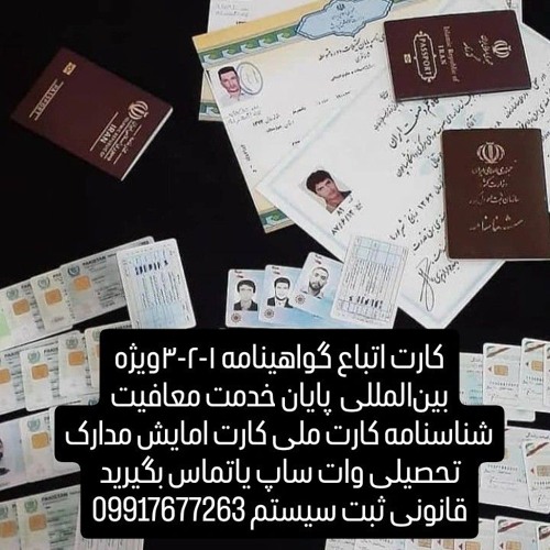 جهت سفارش مدارک اصلی قانونی ثبت سیستم بااستعلام بیاوات ساپ یازنگ بزنید 09917677263