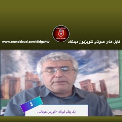 یک پیام کوتاه (۳) - کورش عرفانی