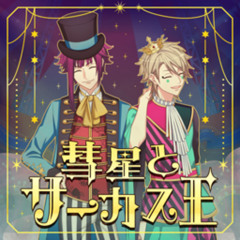 彗星とサーカス王  (Suisei to Circus O) [jersey club remix]