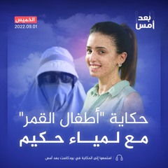 حكاية "أطفال القمر".. مع لمياء حكيم