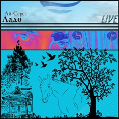 Ладо - Ай-Серес (AySeres) - Веня Д'ркин (LIVE) (HQ)