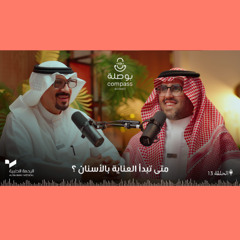 متى تبدأ العناية بالأسنان؟