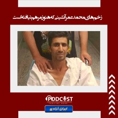 زخم‌های محمدعمر آنشینی که هنوز مرهم نیافته است