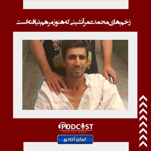 زخم‌های محمدعمر آنشینی که هنوز مرهم نیافته است