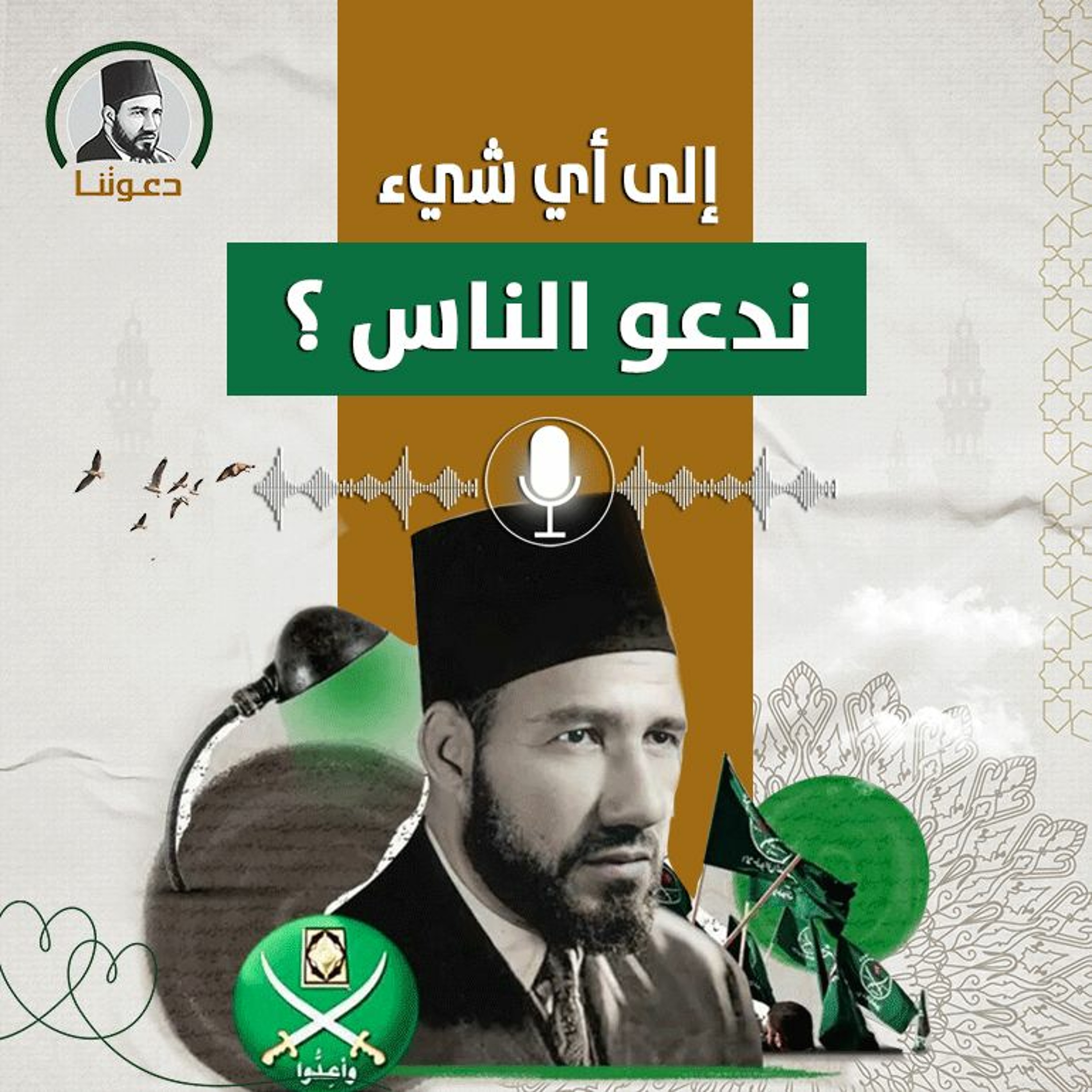 دعوتنا - Dawatona