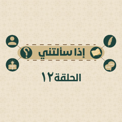 إذا سألتني_12 كيف أوقن بالإجابة وأنا أجد دعائي لا يستجاب