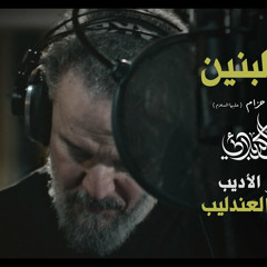 أم البنين | الحاج باسم الكربلائي | اصدار محرم 1446 - 2024 م