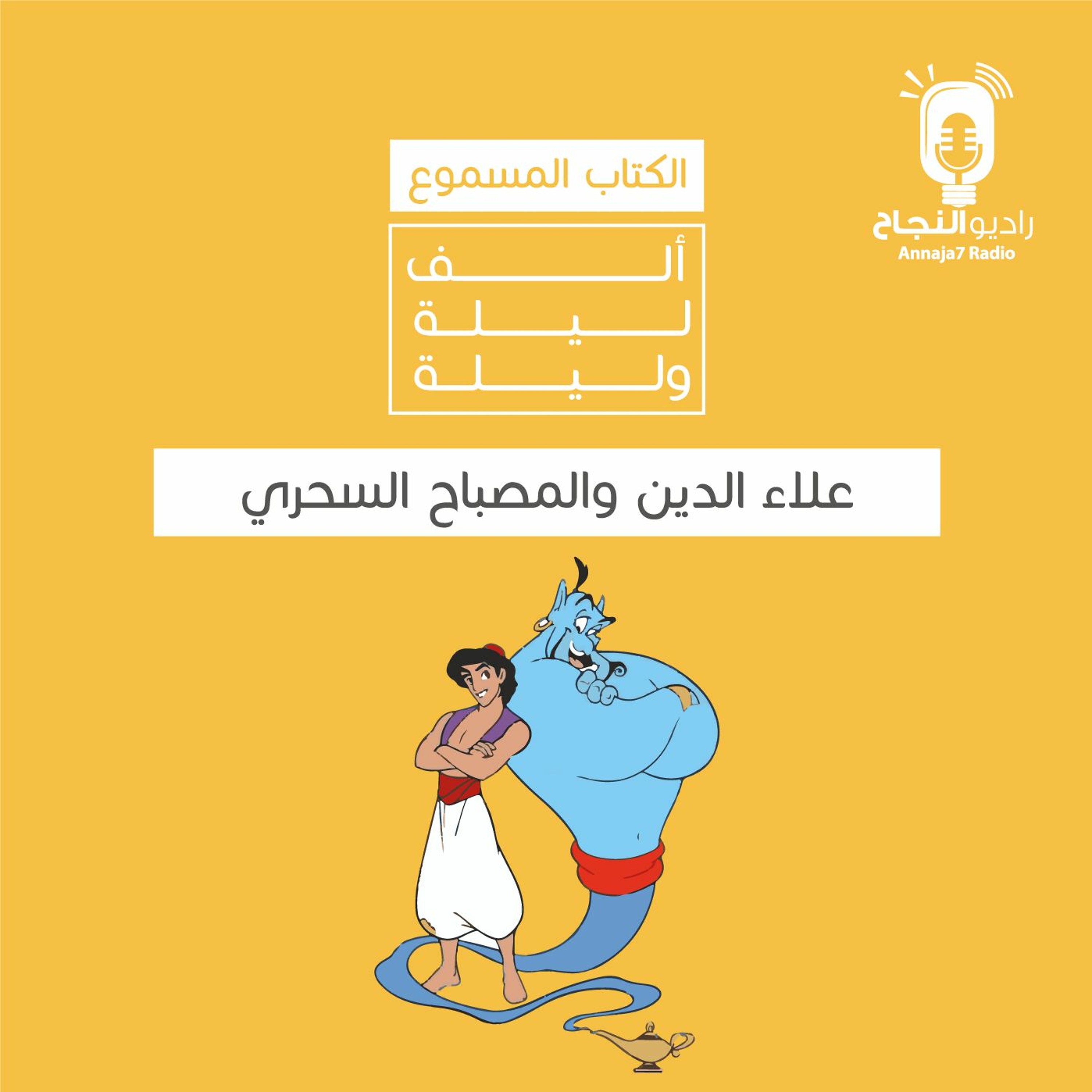 علاء الدين والمصباح السحري episode artwork