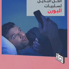 أفلام أكثر واقعية .. الحل البديل لسلبيات البورن