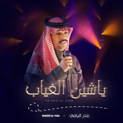 يا شين الغياب