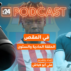 في المقص | لماذا فشلت صفقة انتقال نيكو ويليامز إلى برشلونة؟