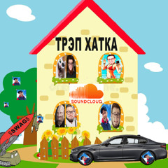 ТРЭП ХАТКА(OFFICIAL RELEASE)