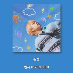현서-춘몽(skip 58)