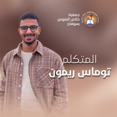 خدمة (الحفرة) المتكم توماس ريمون - إجتماع الشباب الأربعاء 18 يونيو