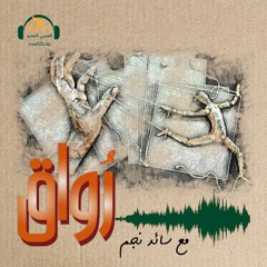 رُواق | هل صار العجز من ثقافتنا؟| سائد نجم