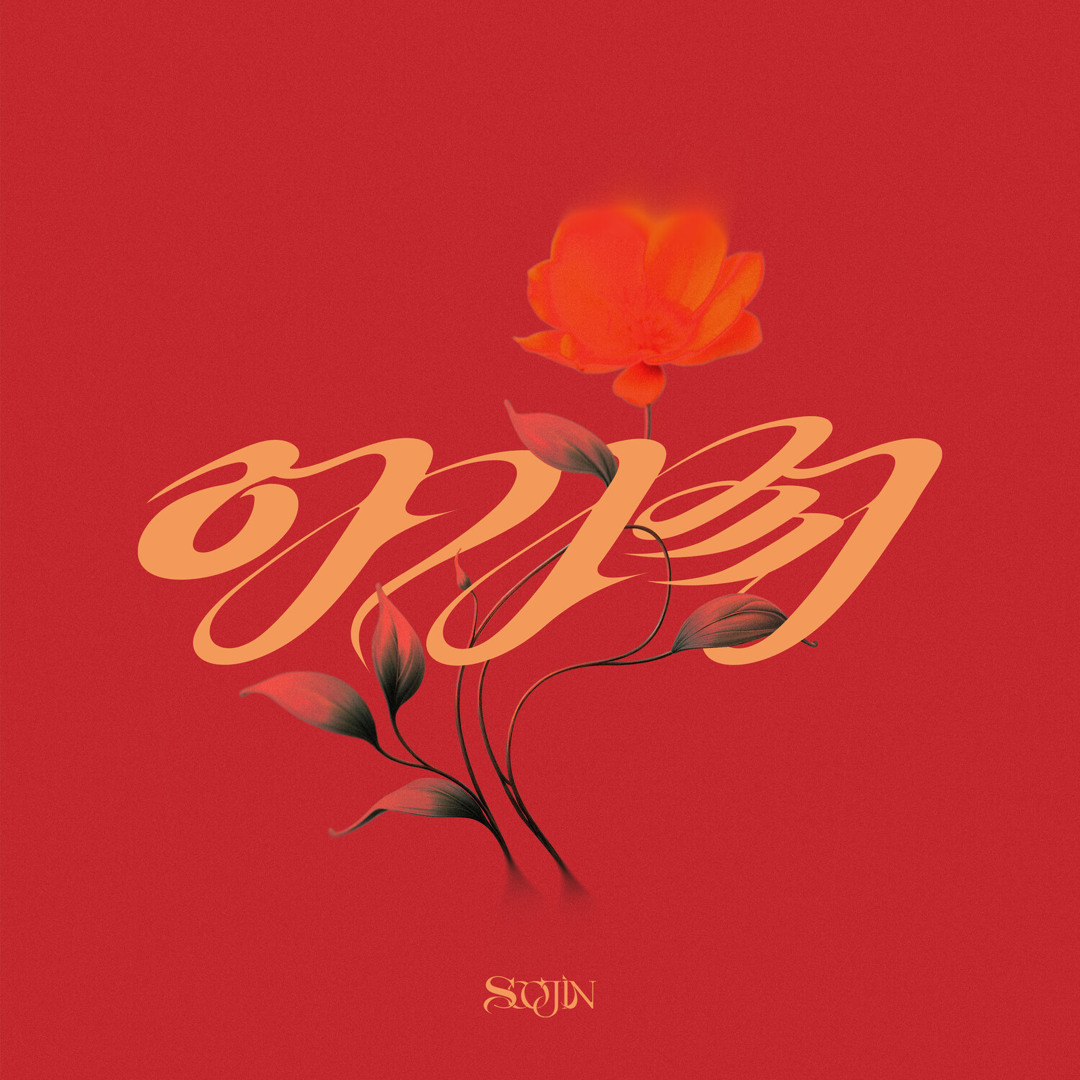 Listen to AGASSY by SOOJIN in Soojin playlist online for free on