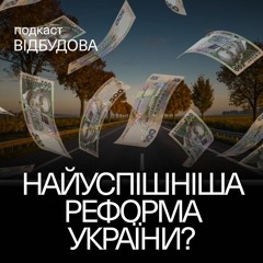 Децентралізація. 10 років опісля – Мирослава Савісько // подкаст Відбудова