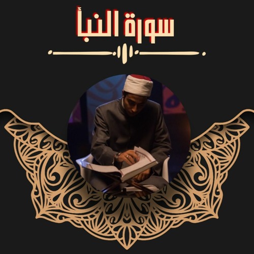 عزت جمال || سورة النبأ | 2021 - 1442