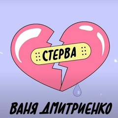 ALEX D1O - СТЕРВА (cover)