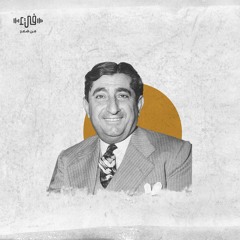 أيا دمية أنشأتها وعبدتها - بدوي الجبل- بودكاست فيء من شعر