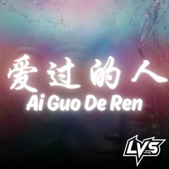 任然 - Ai Guo De Ren 爱过的人 (LVS Remix)