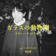 音楽「ガラスの動物園」B（滋企画『ガラスの動物園』より）