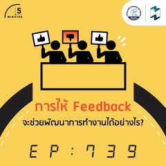 5M EP.739 | การให้ Feedback จะช่วยพัฒนาการทำงานได้อย่างไร?