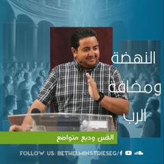 النهضـة ومخـافـة الـرب | القس وديع متواضع