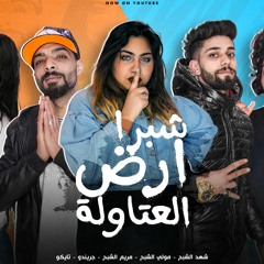 مهرجان شبرا ارض العتاولة - مولي و شهد و مريم الشبح - جريندو و تايكو - توزيع رضوان التونسي