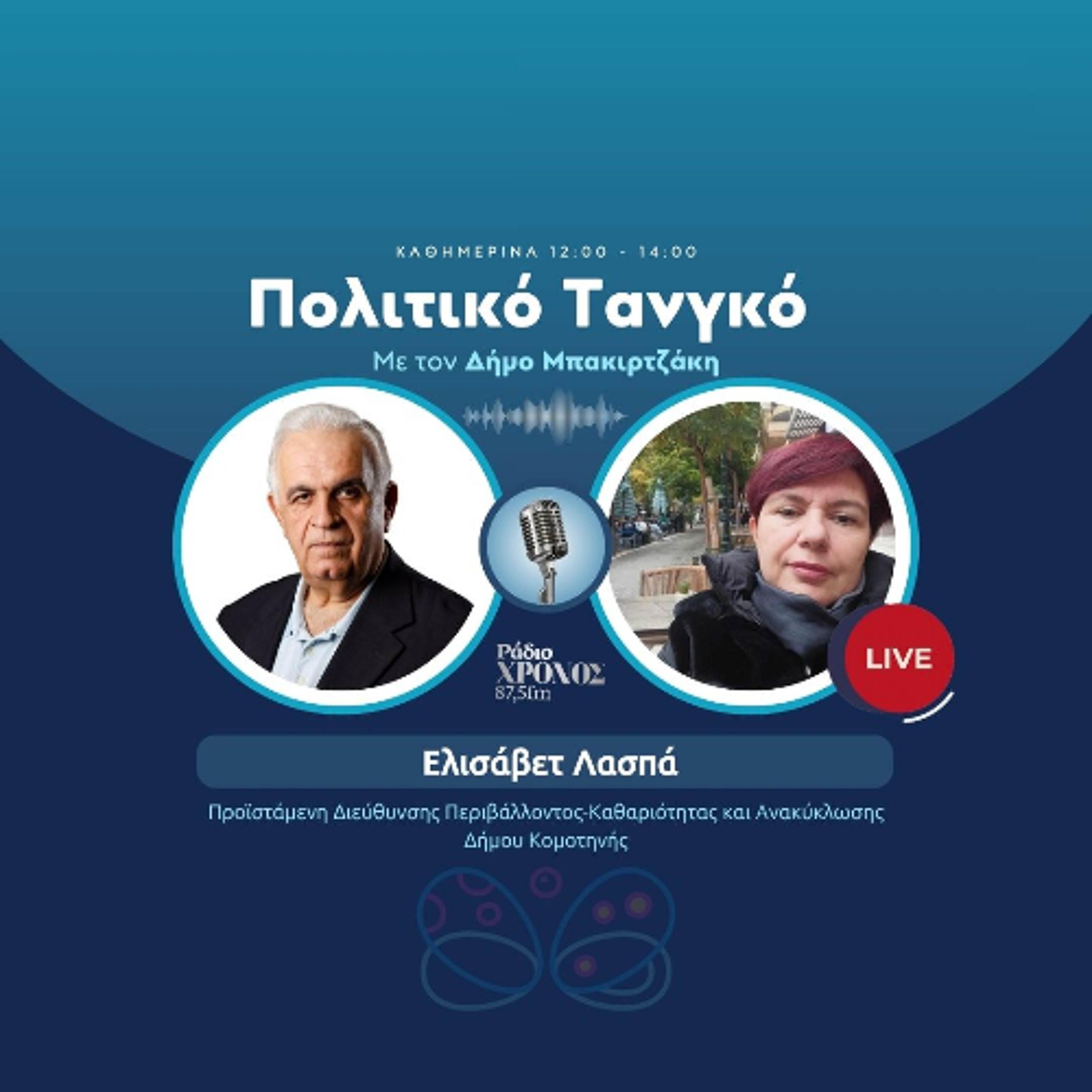 Λασπά Ελισάβετ – Προϊστάμενη Διεύθυνσης Περιβάλλοντος-Καθαριότητας και Ανακύκλωσης Δήμου Κομοτηνής episode artwork