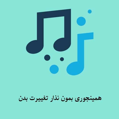 Delbar Nab Delam-همینجوری بمون