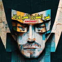 Fe Elshare3 Elwarah - AMONSEF | في الشارع اللي وراه - امونسيف (new rap music) 2024