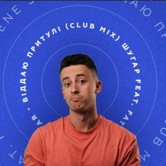 ШУГАР feat. Fatan & Eugene Star - Віддаю Притулі (Club Mix)