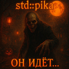 Он Идёт...