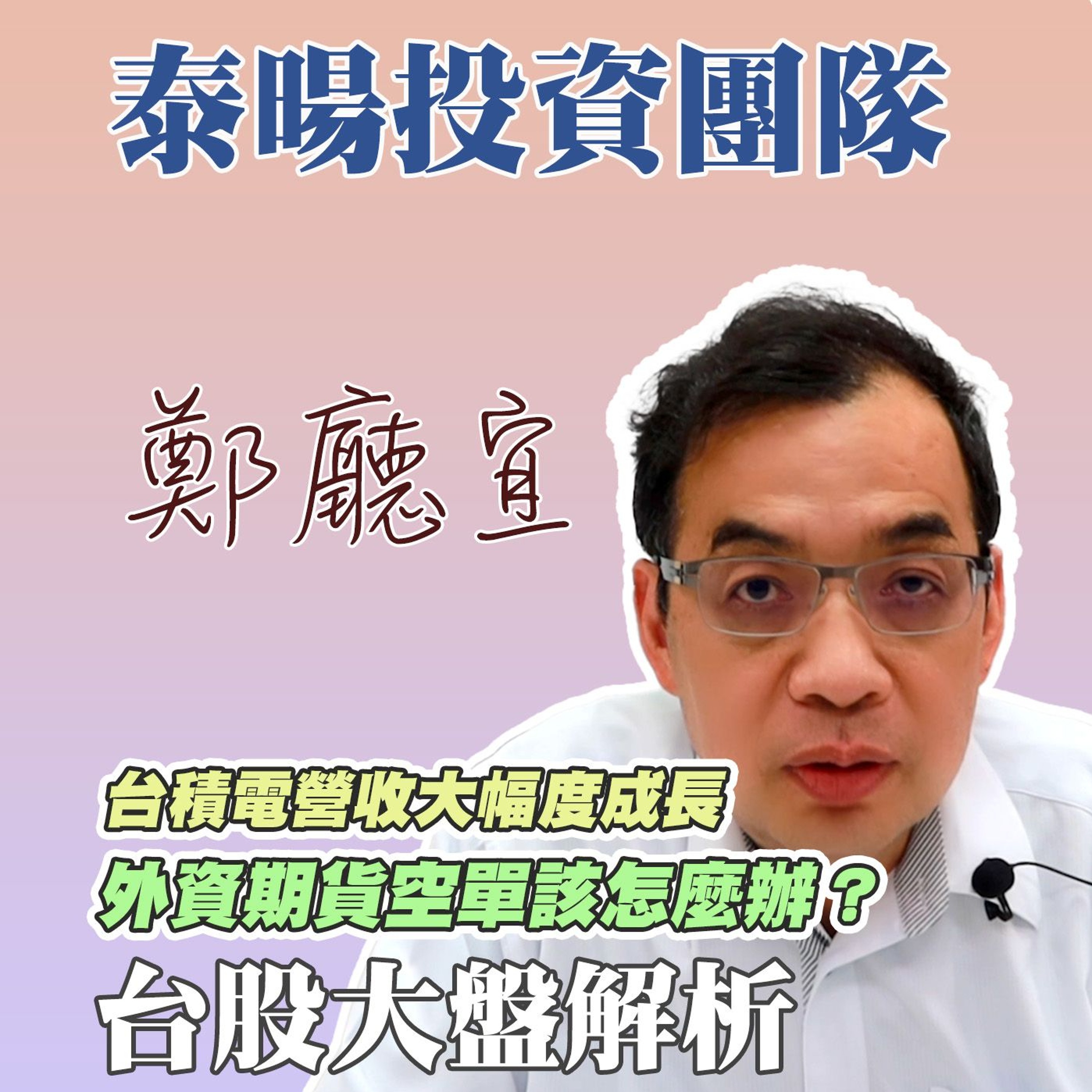 台積電營收大幅度成長 外資期貨空單該怎麼辦❓【20240512】鄭廳宜台股大盤分析🧑🏻🏫#窄基指數#台股創新高#台積電#航運股#先進製成