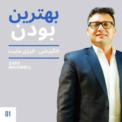 بهترین بودن - انگیزشی - انرژی مثبت - رشد شخصی