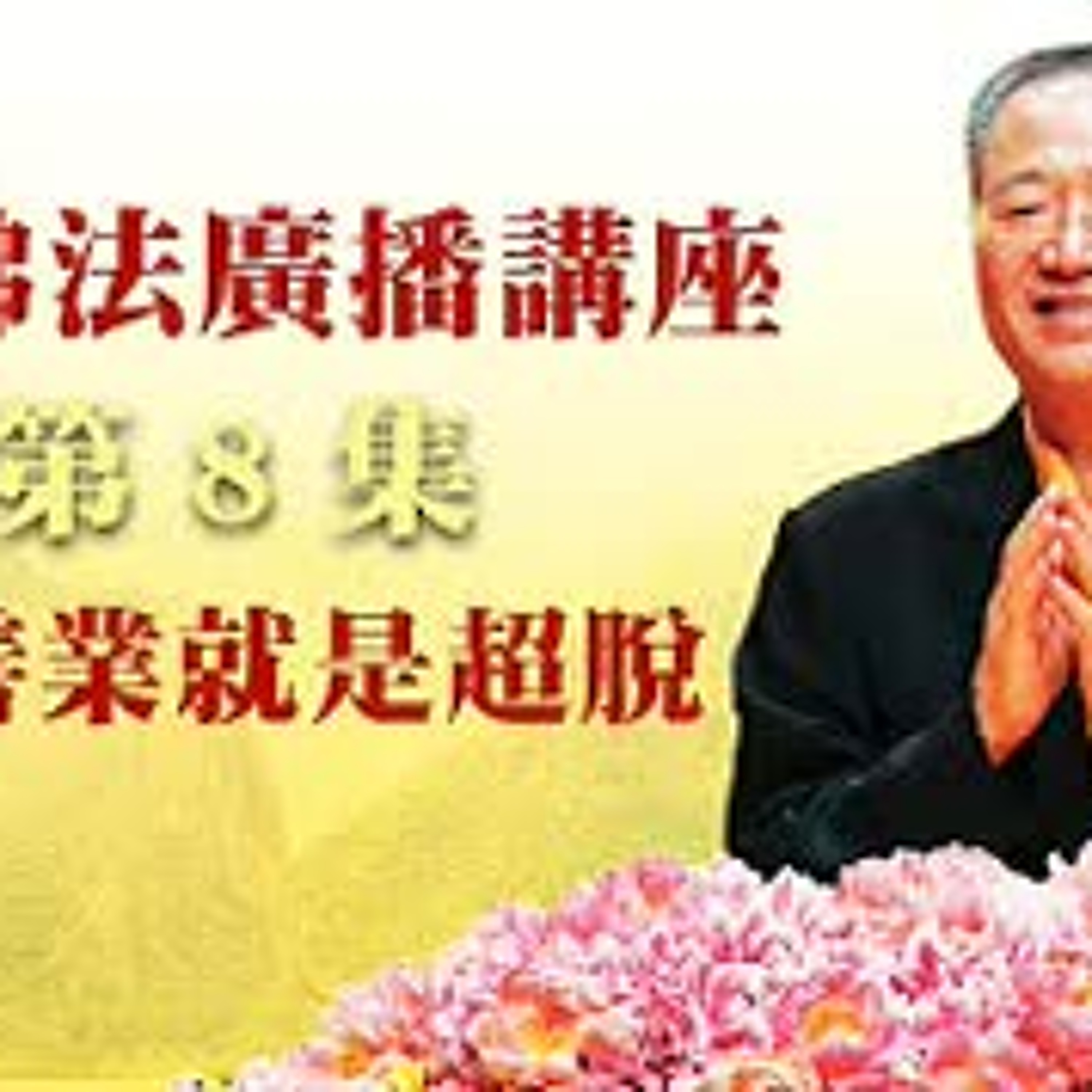 卢台长【更新音频文件】【守十善业就是超脱】-卢军宏台长白话佛法广播讲座-第八集 episode artwork