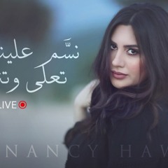 نسم علينا الهوا + تعلى وتتعمر يا دار - نانسي حوا / NANCY HAWA LIVE