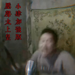 MC小兵-压声太上皇 dj小肆加强版