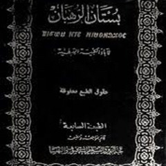 كتاب (بستان الرهبان) الباب الأول: آباء الرهبنة/ ١- القديس أنبا أنطونيوس