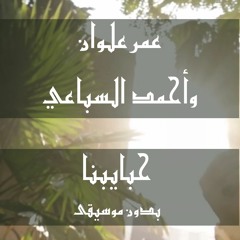 حبيبنا حوالينا - ايقاع فقط - عمر علوان & احمد السباعي
