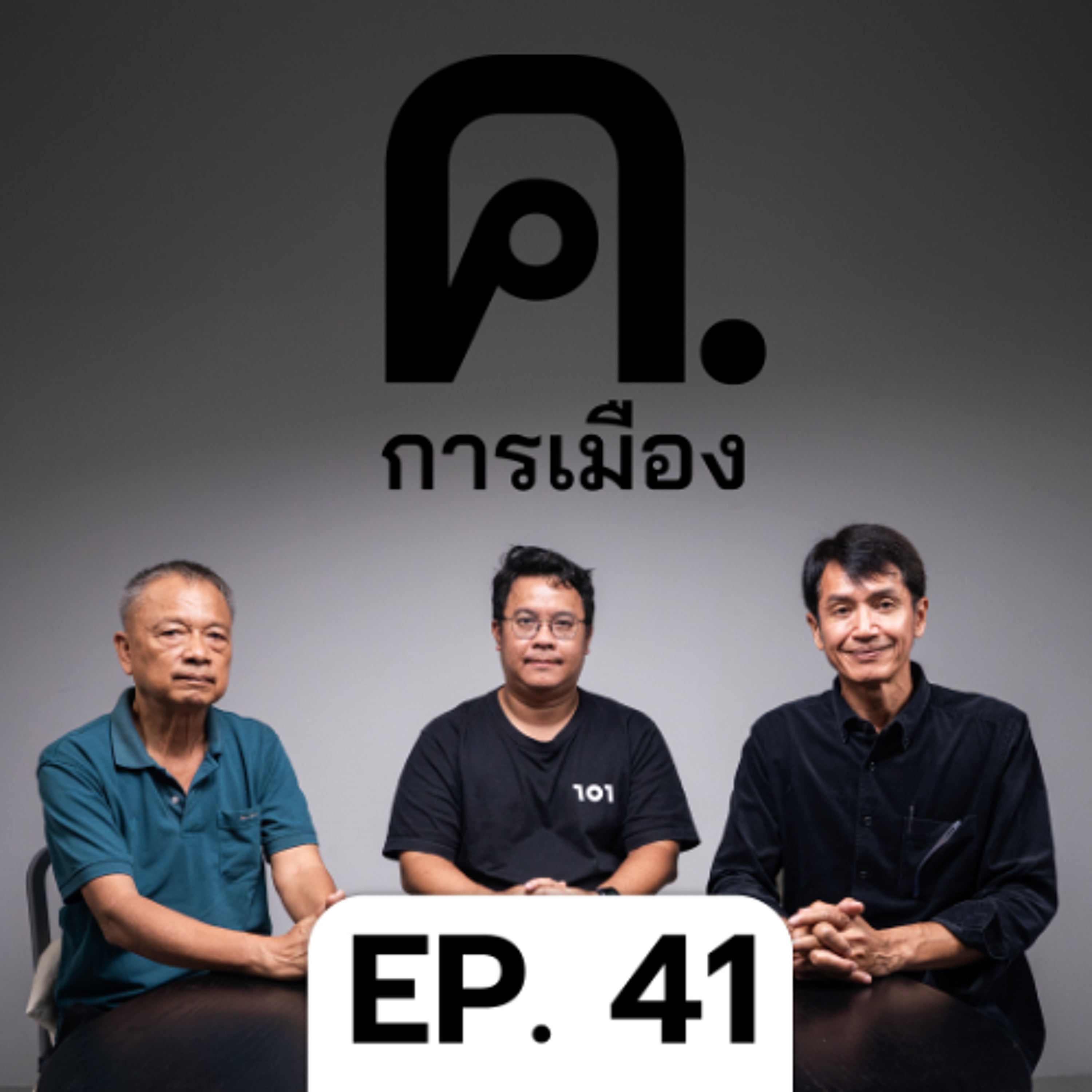 อ่านเบื้องหลังเดิมพัน อบจ.อุดรธานี | ค.การเมือง EP.41