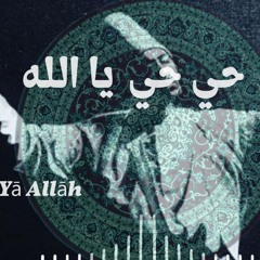 حي حي يا الله - Ḥai Ḥai Yā Allāh #sufism