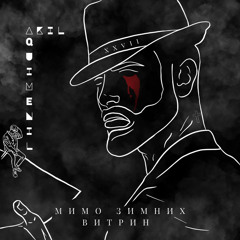 Akil - Мимо зимних витрин (feat. Aquimenil)