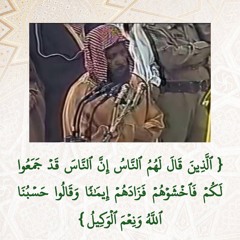 الذِينَ قالَ لهُم النَّاسُ || تلاوة عذبة نادرة للقارئ محمد أيوب