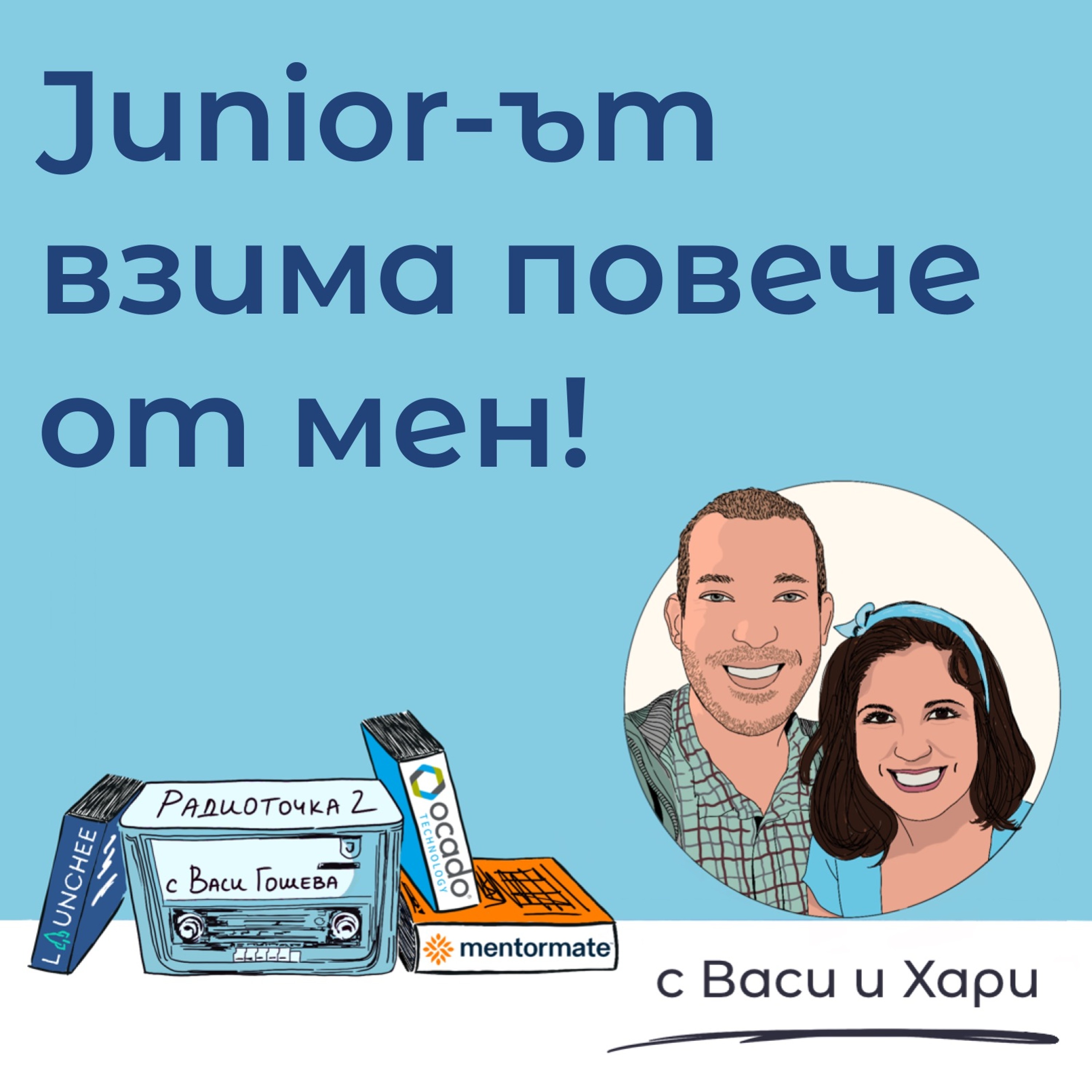 Какво правим, когато не оценяват приноса ни? 📻 Обади се на Радиоточката episode artwork